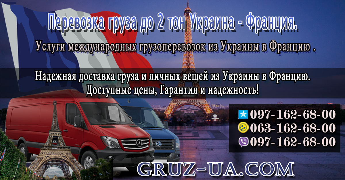 ➽ Перевозка груза до 2 тон Украина - Франция -Украина.