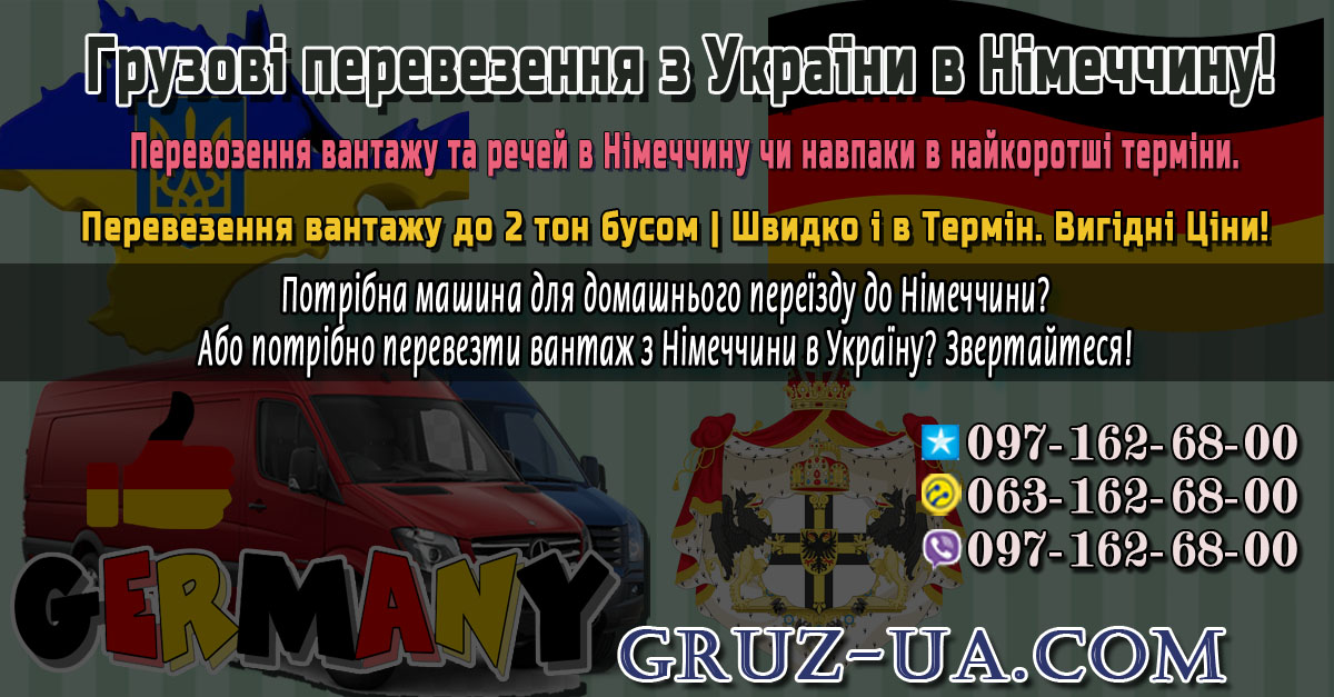 ♛ ✰ Вантажні перевезення з України в Німеччину. ✰ ✔