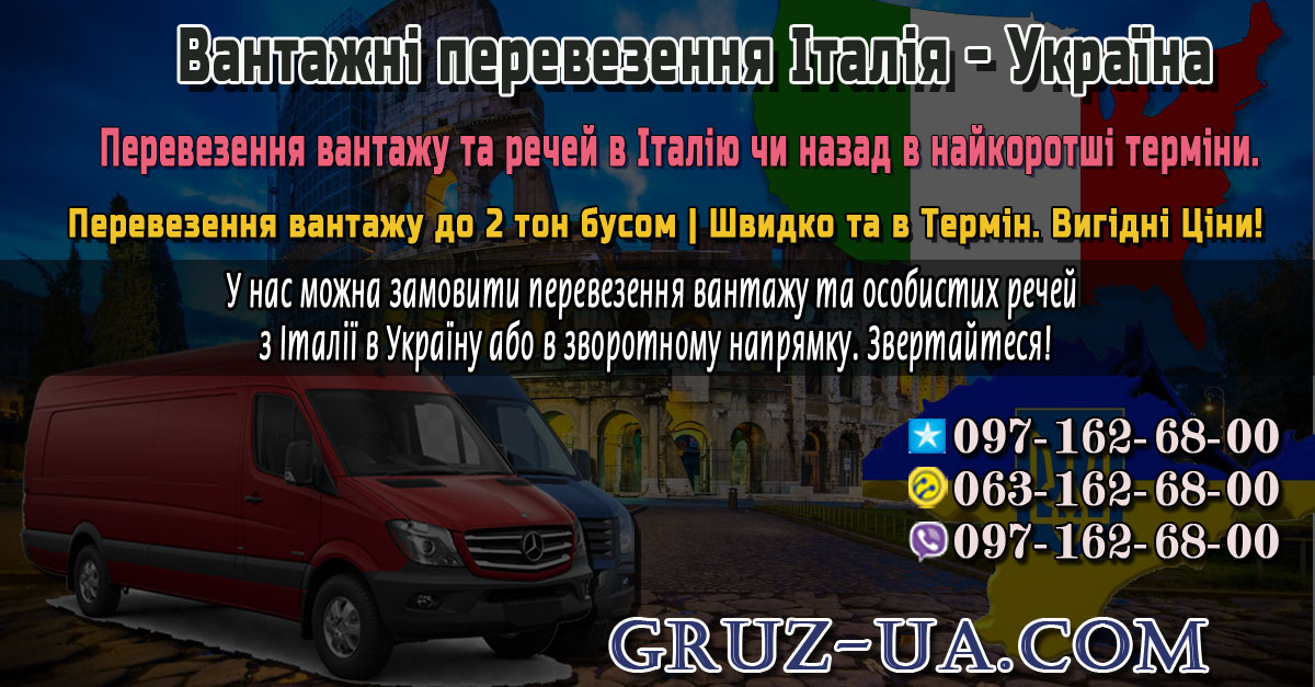 ♛ ✰ Перевезення вантажів в Італію