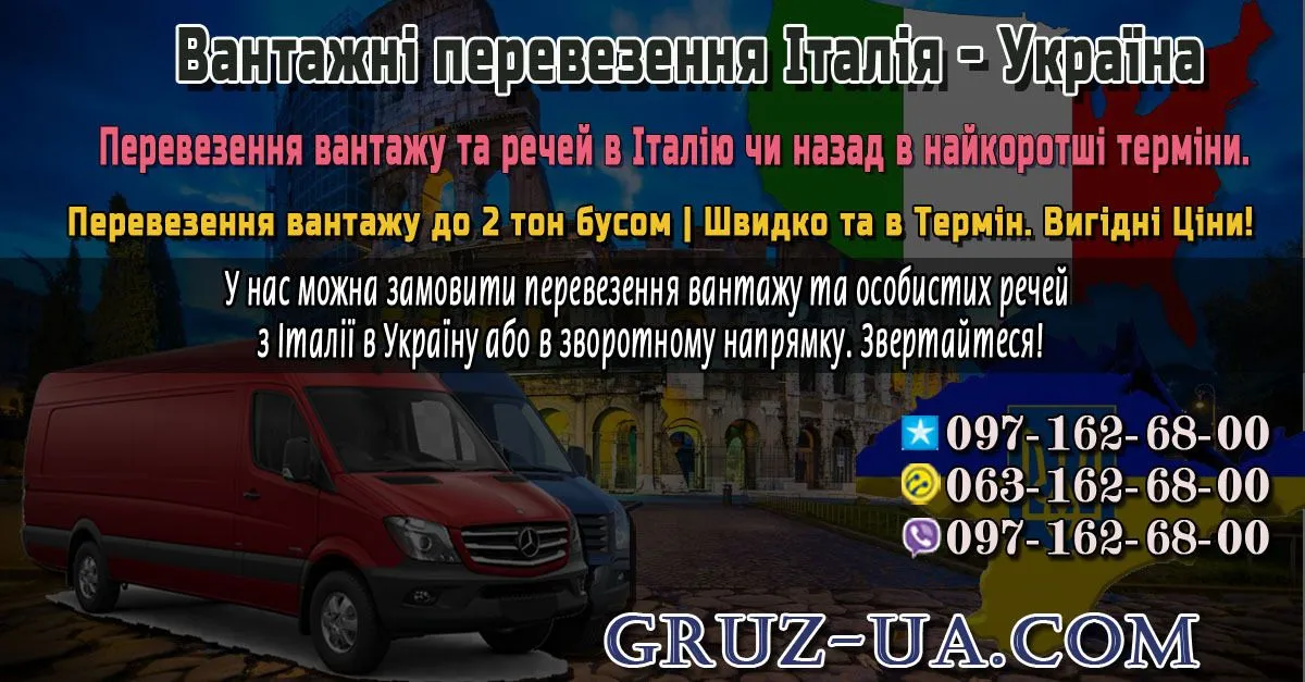 ♛ ✰ Перевезення вантажів в Італію