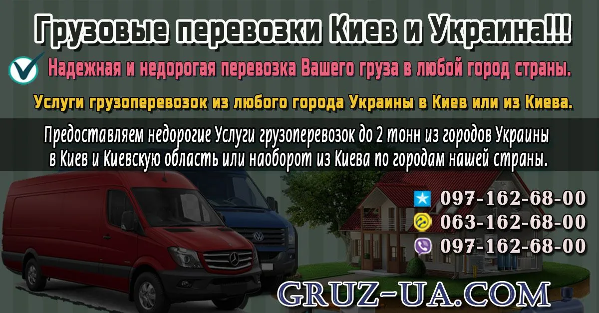 ♛ ✰ Грузовые перевозки Киев и область по Украине. ✰ ✔