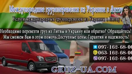 Грузовые перевозки в Литву