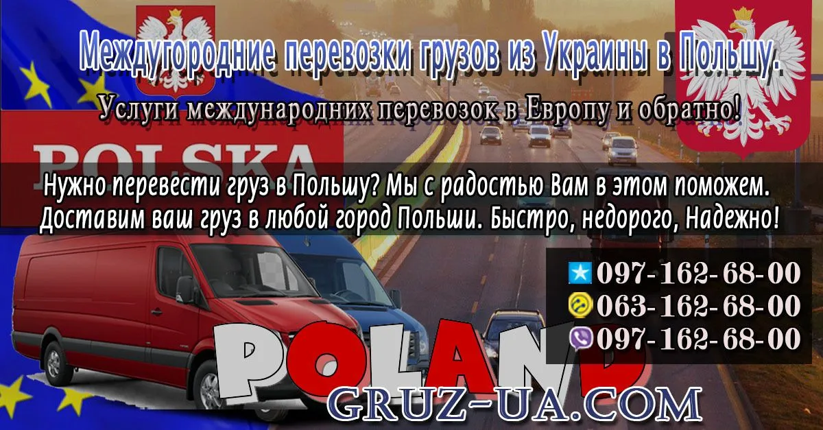 ♛ ✰ Междугородние перевозки грузов из Украины в Польшу. ✰ ✔