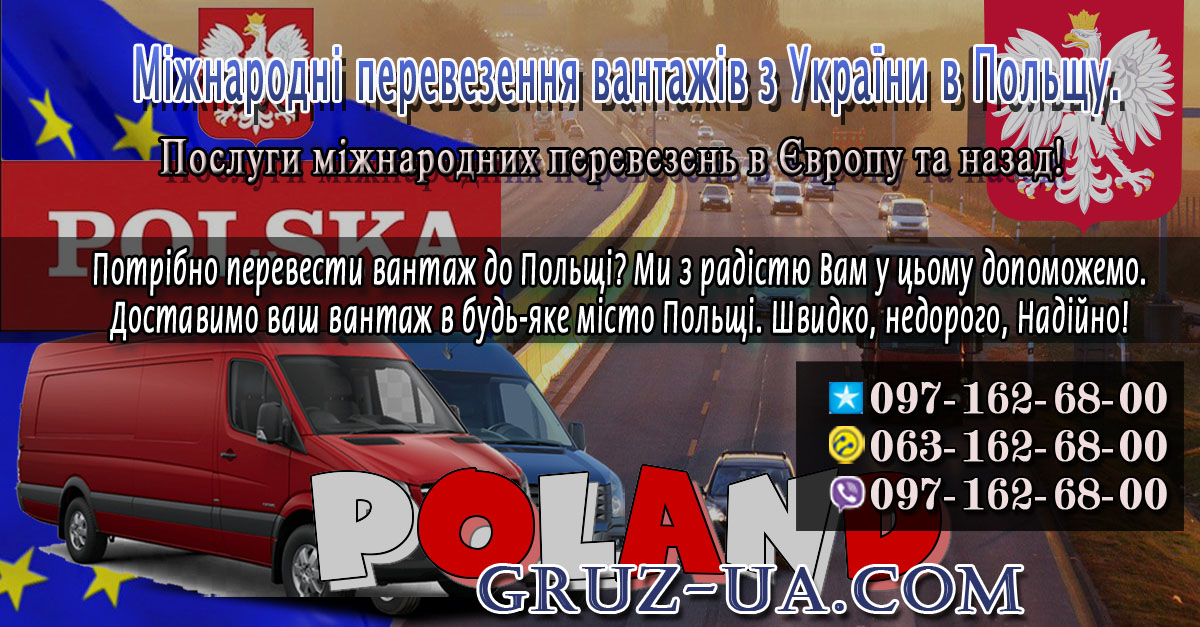 ♛ ✰ Міжнародні перевезення вантажів з України в Польщу. ✰ ✔