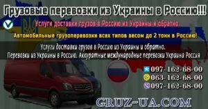 Грузовые перевозки в Россию