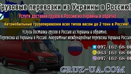 Грузовые перевозки в Россию