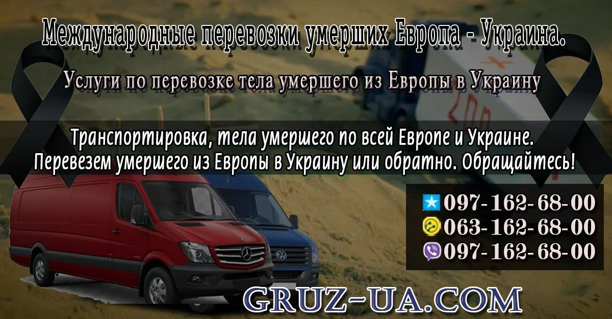 ✟✟ Международные перевозки умерших Европа - Украина. ✟✟
