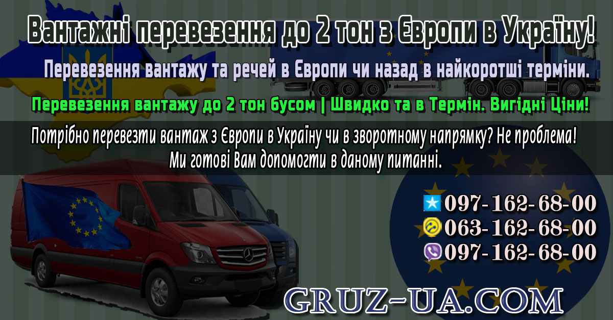 ? Вантажні перевезення до 2 тон з Є