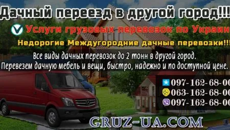 Дачный переезд по Украине