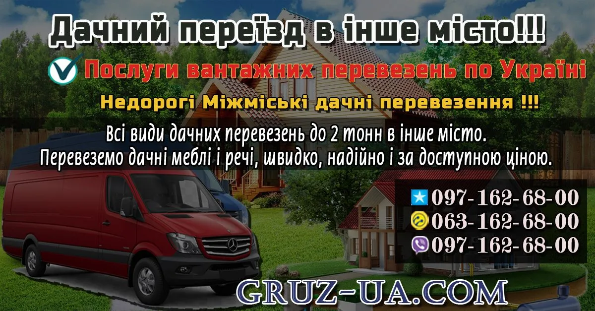 Недорогий Дачний переїзд