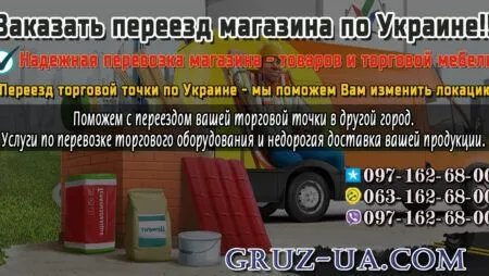 Переезд магазина по Украине