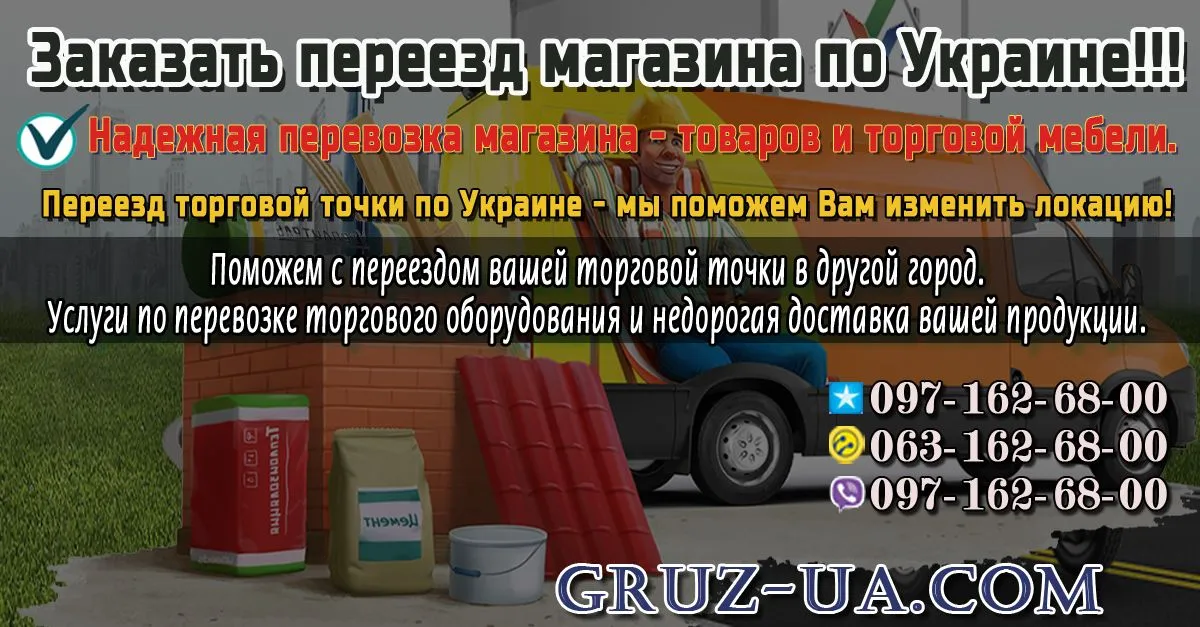 Переезд магазина по Украине