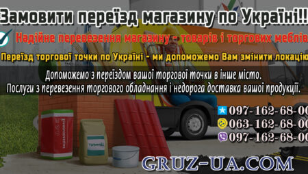 Переїзд магазину по Україні