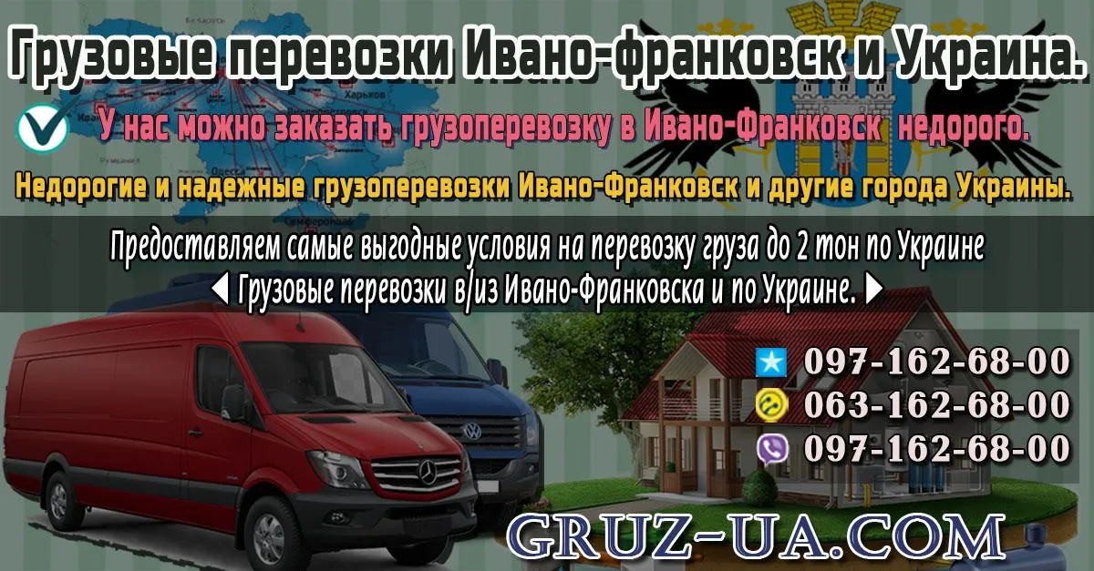 ♛ ✰ Заказать машину для перевозки груза Ивано-Франковск и по Украине. ✰ ✔