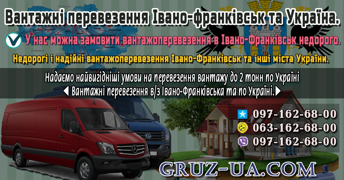 ♛ ✰ Замовити машину для перевезення вантажу Івано-Франківськ та по Україні. ✰ ✔