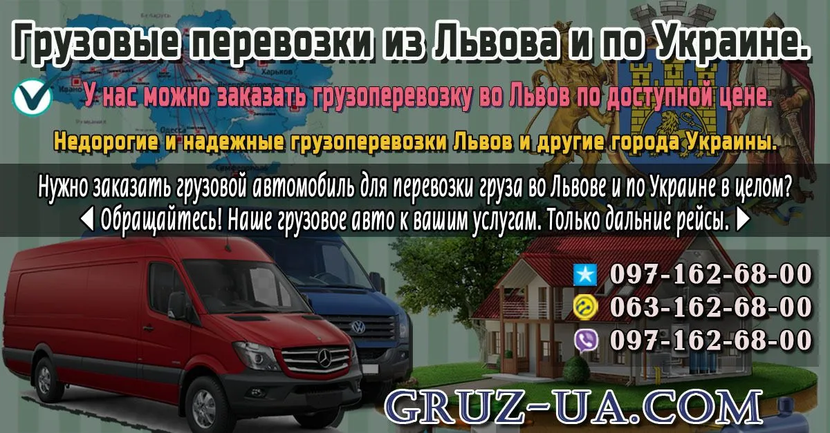 ♛ ✰ Услуги грузовых перевозок во Львове и области. ✰ ✔