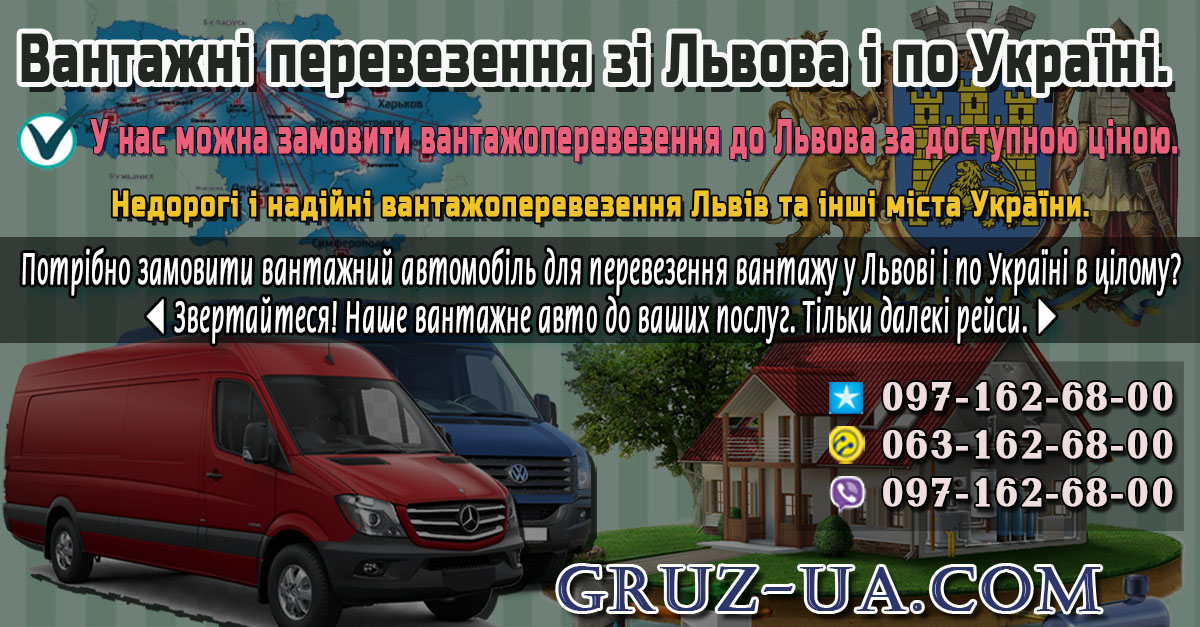 ♛ ✰ Послуги вантажних перевезень у Львові та області.✰ ✔