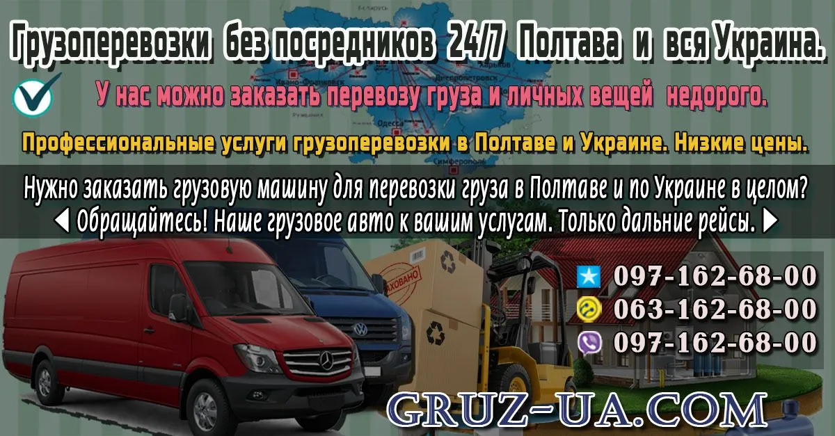 ♛ ✰ Грузовые перевозки в Полтаве и по Украине. ✰ ✔
