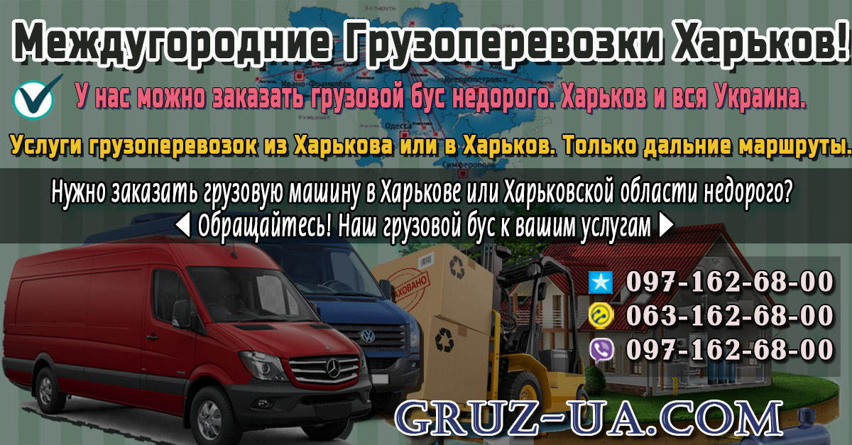 ♛ ✰ Услуги грузоперевозок в Харькове и по Украине. ✰ ✔