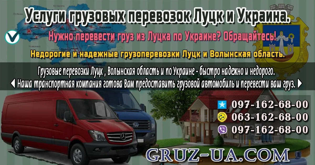♛ ✰ Грузовые перевозки Луцк , область и по Украине. ✰ ✔