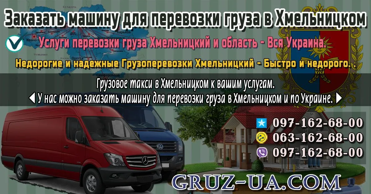 ♛ ✰ Грузоперевозки Хмельницкий - Быстро и недорого. ✰ ✔