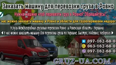 Грузовые перевозки Ровно