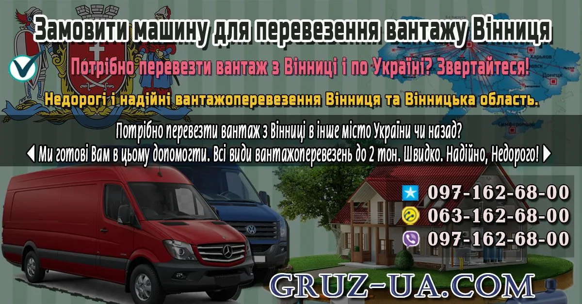 ♛ ✰ Замовити машину для перевезення вантажу до Вінниці ✰ ✔