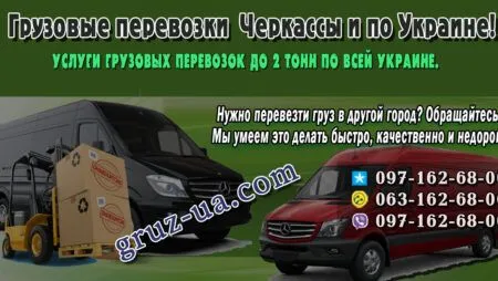 Грузовые перевозки Черкассы