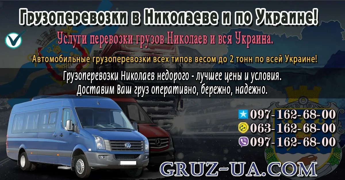 ♛ ✰ Грузоперевозки в Николаеве и по Украине. ✰ ✔