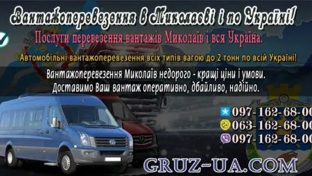Вантажні перевезення Миколаїв