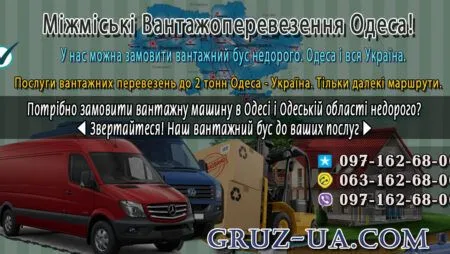 Вантажні перевезення Одеса