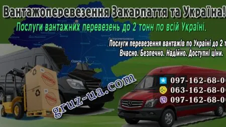 Вантажні перевезення Закарпаття