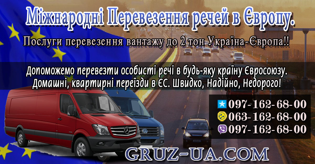 Перевезення особистих речей в Європу в найкоротші терміни.