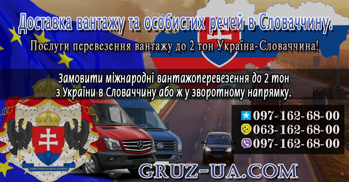 ♕ Доставка вантажу та особистих речей Україна/Словаччина.♕