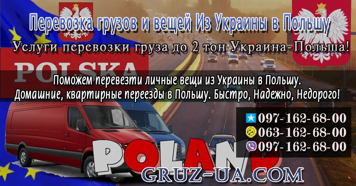 ♛ ✰ Грузовые перевозки вещей в Польшу. ✰ ✔