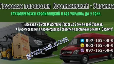 Грузовые перевозки Кропивницкий