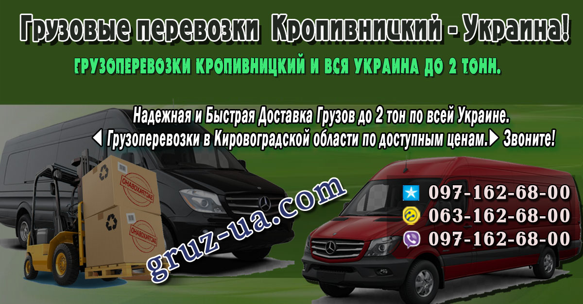 ♛ ✰ Грузоперевозки Кропивницкий и вся Украина до 2 тонн. ✰ ✔