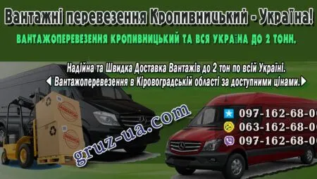 Вантажні перевезення Кропивницький