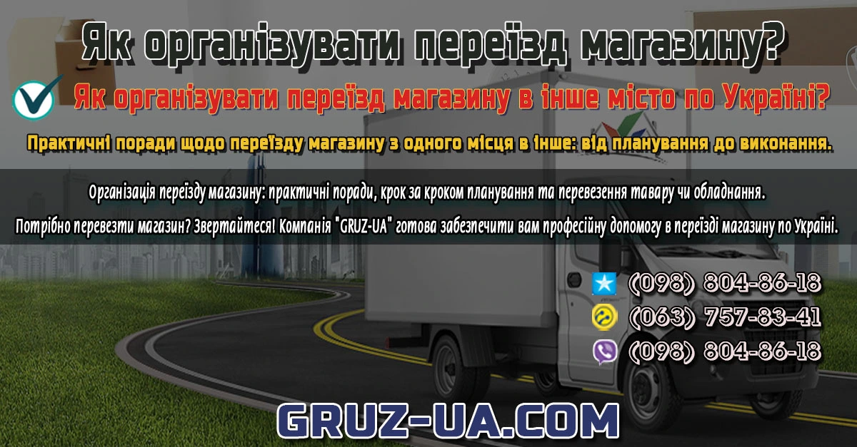 Практичні поради 👌 щодо переїзду магазину 🚛 з одного місця в інше: від ✍ планування до виконання.