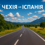 Перевезення речей з Чехії в Іспанію — перевезти вантаж з гарантією