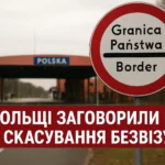 Тревожный сигнал из Польши: ЕС может пересмотреть безвиз для Украины