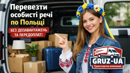 Перевезти особисті речі по Польщі