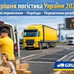 Внутрішня логістика України у 2026 році: як змінилися вантажні перевезення між областями