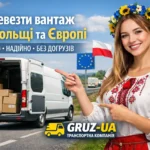 Перевезення речей / вантажу по Польщі та Європі