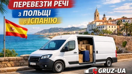 Перевезти речі з Польщі в Іспанію