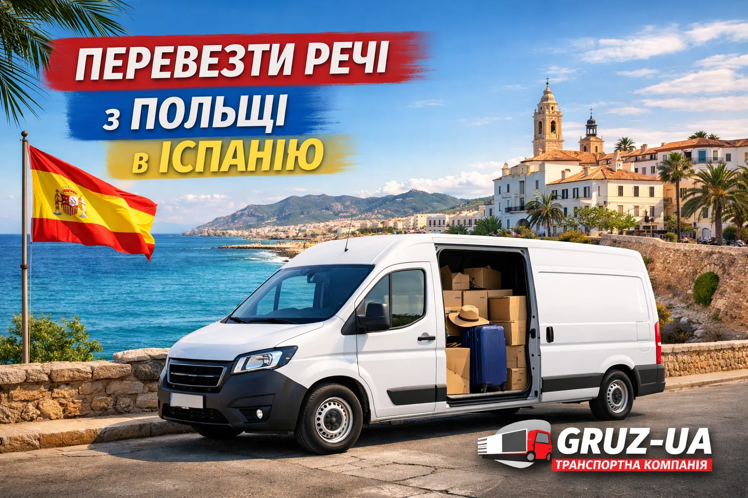 Перевезти речі з Польщі в Іспанію - ТК "GRUZ-UA"