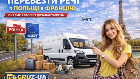 Перевезти речі з Польщі у Францію