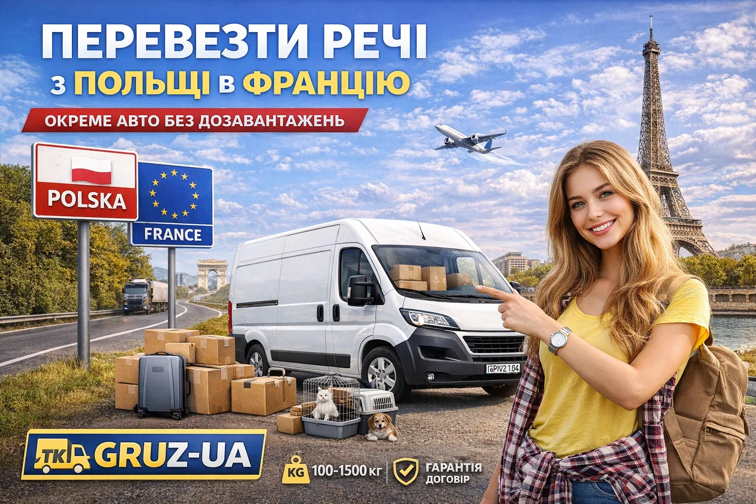 Перевезти речі з Польщі у Францію - ТК "GRUZ-UA"