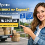 Як вибрати перевізника для перевезення речей по Європі: щоб все доїхало цілими, вчасно і без “сюрпризів”