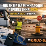 Ліцензія на міжнародні перевезення в Україні та «ШЛЯХ»: як отримати міжнародну ліцензію в Україні, та як користуватися